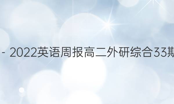 2019－2022英语周报高二外研综合33期答案