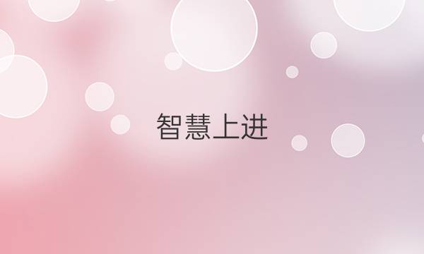 智慧上进 2021答案