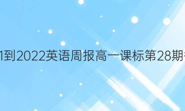 2021-2022英语周报高一课标第28期答案