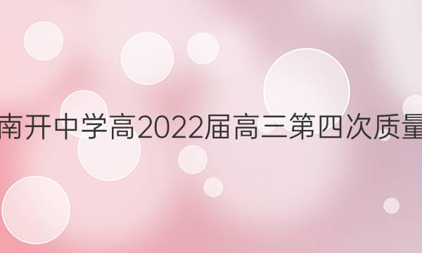 重庆南开中学高2022届高三第四次质量检测(2021.12)英语答案