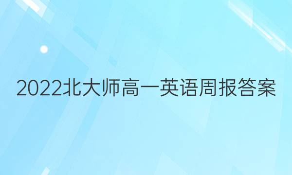 2022北大师高一英语周报答案