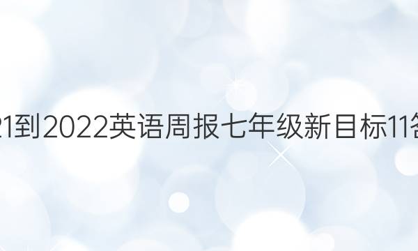 2021-2022 英语周报 七年级 新目标11答案