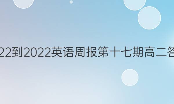 2022-2022英语周报第十七期高二答案