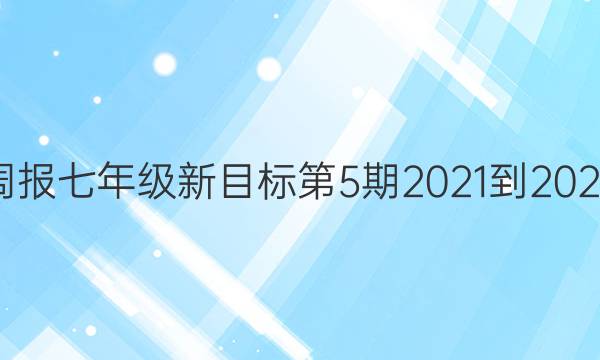 英语周报七年级新目标第5期2021-2022答案