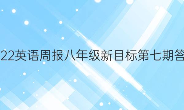 2022英语周报八年级新目标第七期答案