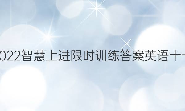 2022智慧上进限时训练答案英语十一