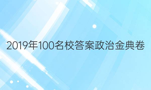 2019年100名校答案政治金典卷