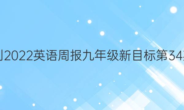 2018-2022英语周报九年级新目标第34期答案