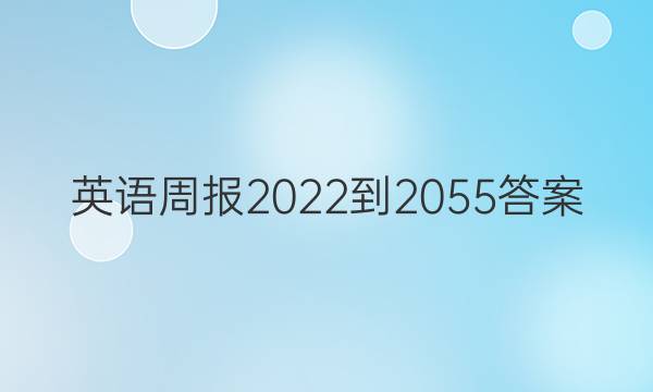 英语周报2022-2055答案