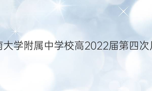 西南大学附属中学校高2022届第四次月考(2021年12月)语文试题答案