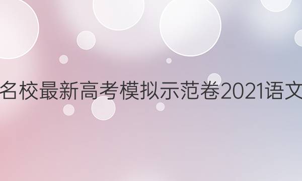 全國10所名校最新高考模擬示范卷2021語文卷三答案