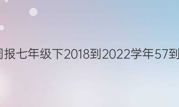 英语周报七年级下2018-2022学年57-6答案