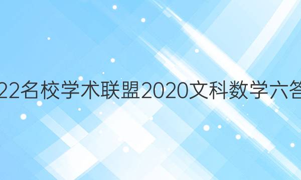 2022名校学术联盟2020文科数学六答案