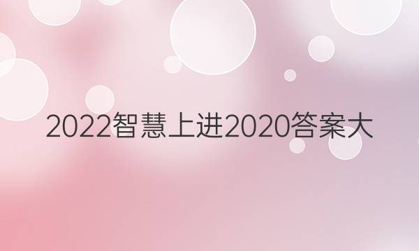 2022智慧上进2020答案大