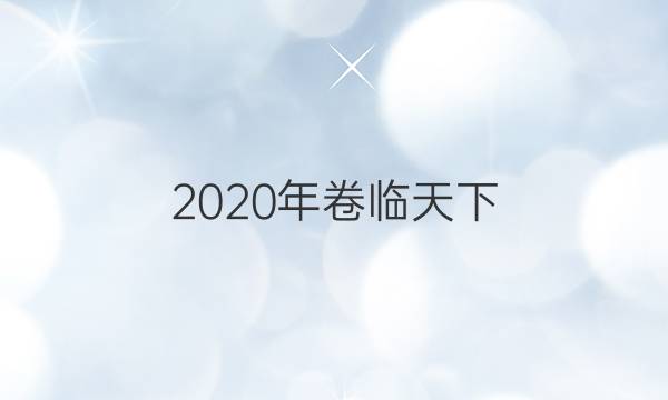 2020年卷臨天下 全國100所名校最新高考模擬示范卷語文答案及試題(語文)