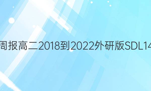 英语周报高二2018-2022外研版SDL14答案