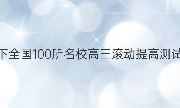 2022卷臨天下 全國100所名校高三滾動提高測試卷·生物周測（二）2答案