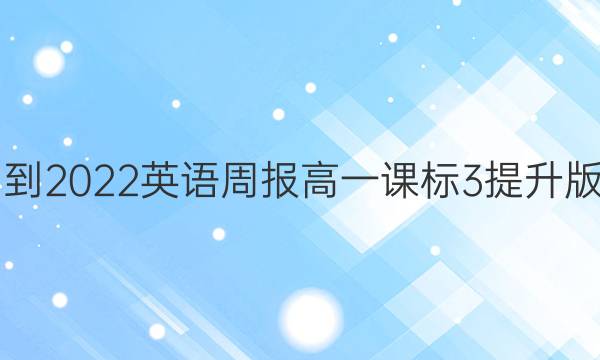 2021-2022 英语周报 高一 课标 3提升版答案