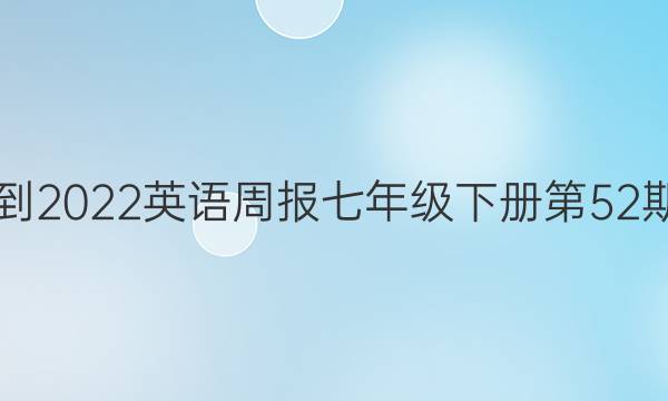 2021-2022英语周报七年级下册第52期答案