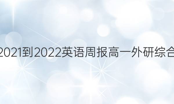 2021-2022 英语周报 高一 外研综合（OT） 32答案