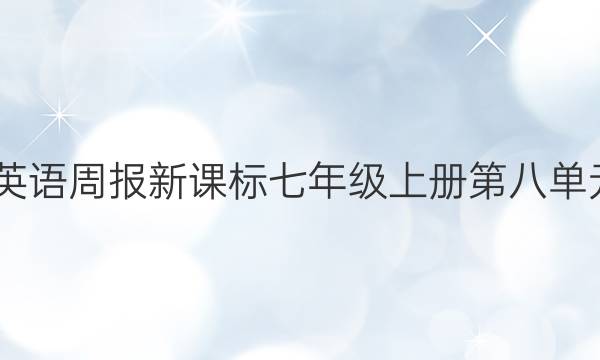 2022英语周报新课标七年级上册第八单元答案