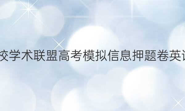 2022名校学术联盟高考模拟信息押题卷英语一答案