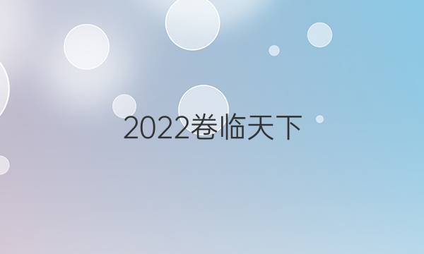 2022卷臨天下 全國(guó)100所名校最新高考模擬示范卷數(shù)學(xué)卷1答案