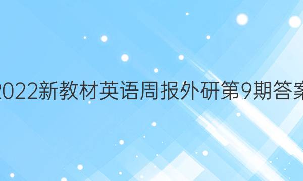 2022新教材英语周报外研第9期答案