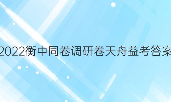 2022衡中同卷调研卷天舟益考答案