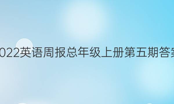 2022英语周报总年级上册第五期答案。