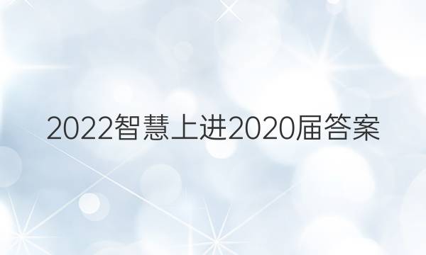 2022智慧上进2020届答案