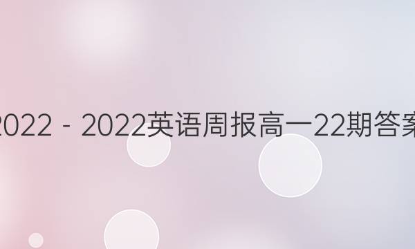 2022－2022英语周报高一22期答案