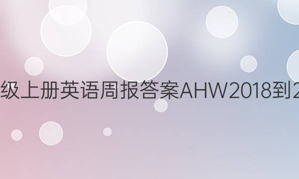 八年级上册英语周报答案AHW2018-2022