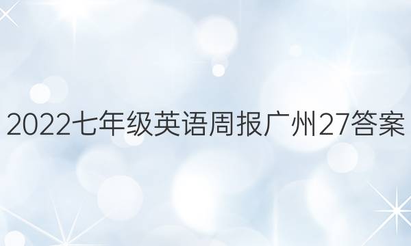 2022七年级英语周报广州27答案