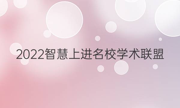 2022智慧上进名校学术联盟 文综答案
