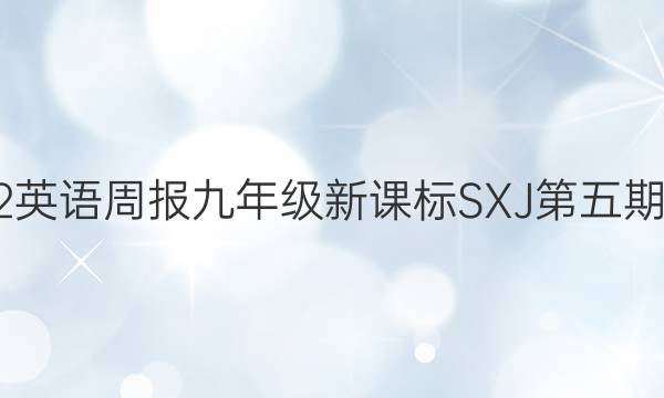 2022英语周报九年级新课标SXJ第五期答案