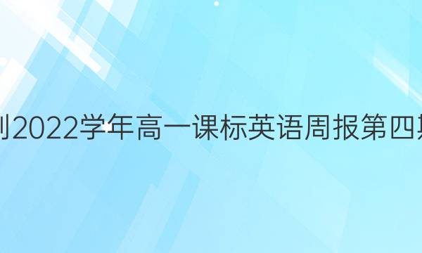 2021-2022学年高一课标英语周报第四期答案