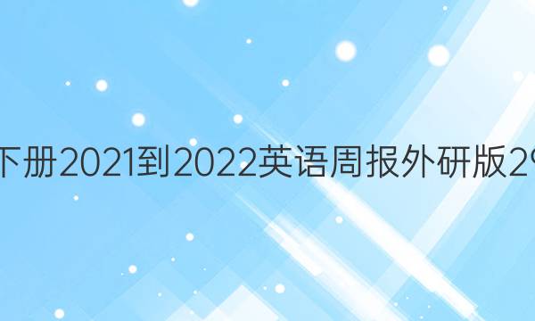 七年级下册2021-2022英语周报外研版29期答案