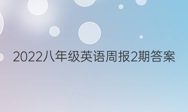 2022八年级英语周报2期答案