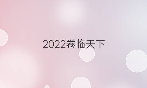 2022卷臨天下 全國100所名校最新高考模擬示范卷英語答案3