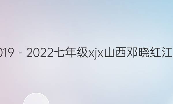 英语周报2019－2023七年级xjx山西邓晓红江苏江宁答案