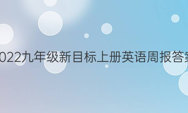 2022九年级新目标上册英语周报答案