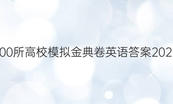 100所高校模擬金典卷英語答案2022