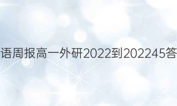 英语周报高一外研2022-202245答案