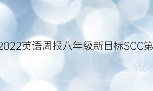 2022-2022英语周报八年级新目标SCC第4期 答案