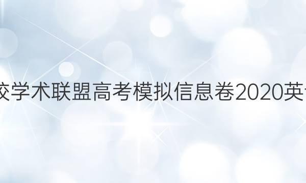 2022名校学术联盟高考模拟信息卷2020英语七答案