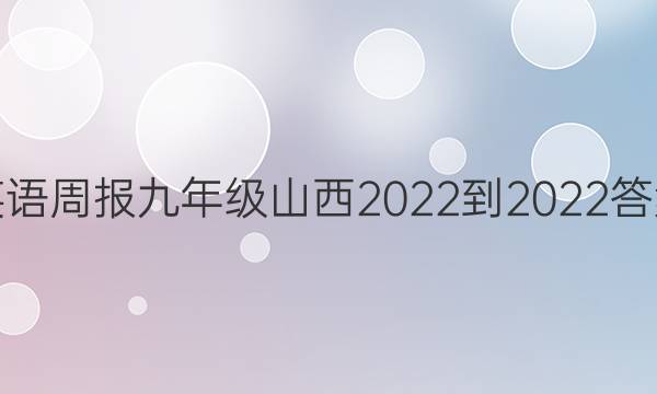 英语周报九年级山西2022-2022答案