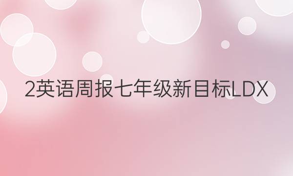 2英语周报七年级新目标LDX(2018一20227答案