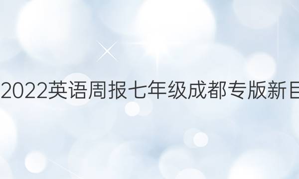 2022-2022英语周报七年级成都专版新目标答案