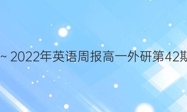 2019～2022年英语周报高一外研第42期答案